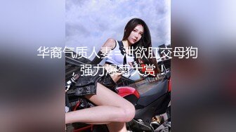 网红名媛御姐尤物女神〖娜娜〗房产经纪人穿着吊带黑丝情趣内衣来到我的房间，高冷女白领私下也是小母狗一个