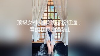 顶级女神 超美奶子粉红逼，看的我鼻血直流1