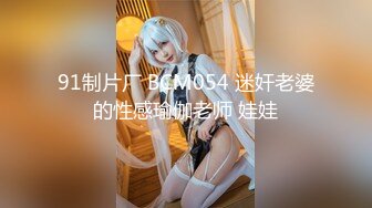 91制片厂 BCM054 迷奸老婆的性感瑜伽老师 娃娃