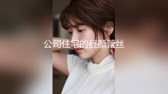 麻豆传媒&amp;兔子先生联合出品 全裸相亲实验室 彻底释放深入探寻性爱欲望 清纯素人首次出演