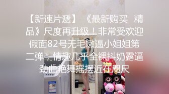  新流出超高清情趣酒店专业炮房偷拍 单位领导和女下属穿上情趣内衣体验房间里的各种设备