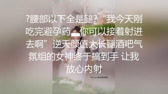 .4月重磅推荐【D先生与C小姐】近期SVIP新作集，172CM大长腿配丝袜，把她当母狗狠狠干，高潮喷水，女神敏感 感觉要窒息[1300MB]