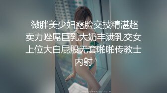  微胖美少妇露脸交技精湛超卖力唑屌巨乳大奶丰满乳交女上位大白屁股无套啪啪传教士内射