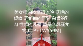 美女精油按摩初体验 妖艳的颜值 沉甸甸的巨乳 白皙的乳肉 性感的乳晕 真是个风骚尤物[61P+1V/550M]