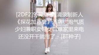 [2DF2]9.6源码高清录制新人《探花加藤鹰》酒店约炮气质少妇兼职卖淫女口爆家里来电还没开干就撤了 - [BT种子]