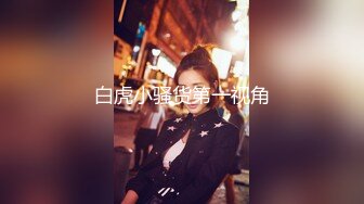 女上学得会，快乐多一倍（第一次上传，细看乳头真诱人）欢迎评论