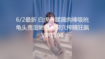 6/2最新 白虎秀蹂躏肉棒吸吮龟头责湿嫩白虎窄穴榨精狂飙VIP1196