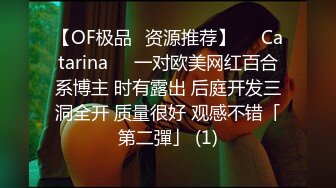 【OF极品✨资源推荐】❤️Catarina❤️一对欧美网红百合系博主 时有露出 后庭开发三洞全开 质量很好 观感不错「第二彈」 (1)