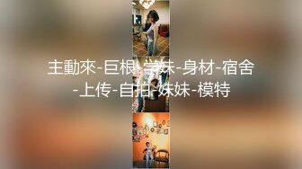 最真实换妻！女教师被其他人输出绿帽心里说不出滋味【约她看简阶】