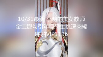 10/31最新 小明的美女教师金宝娜勾引年輕學生挑逗肉棒啪啪VIP1196