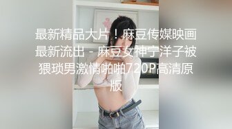 【全網首發】《反差網紅☀極品調教》卡哇伊清純系蘿莉女奴【玉寶澀澀】私拍，水手服彼女飼育各種制服3P紫薇逼粉奶大人形小母狗～稀缺資源值得收藏 (5)