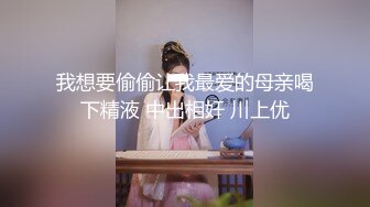 我想要偷偷让我最爱的母亲喝下精液 中出相奸 川上优