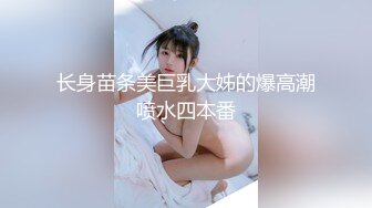 长身苗条美巨乳大姊的爆高潮喷水四本番