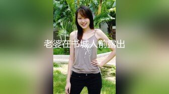 顶级气质尤物御姐女神『LuckyQL777』高级VIP群最新福利，看着娇妻腿叉开被帅哥乱插心理是又爱又恨，超级淫乱 (1)