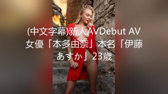 (中文字幕)新人AVDebut AV女優「本多由奈」本名「伊藤あすか」23歳