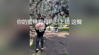 你的蜜桃臀母狗已上线 这臀部太美了