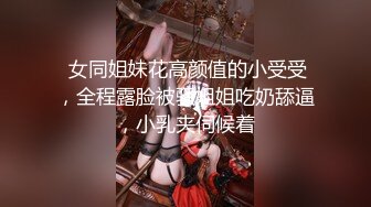 ✿最新流出美乳美尻20岁清纯娇羞幼儿园老师援交✿身材无敌长腿美乳✿满满撸点