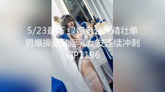 5/23最新 绿帽老公找精壮单男爆操豪乳淫乳女友连续冲刺VIP1196