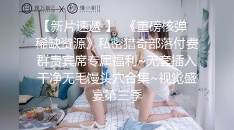 《反_差骚女私_拍㊙️泄密第二期》露脸清纯学生妹【允儿】自拍大量淫荡视频卖钱花~小区内、停车场脱光紫薇、啪啪各种骚操作 (5)