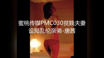 蜜桃传媒PMC030贫贱夫妻设局乱伦亲弟-唐茜