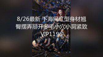 8/26最新 下海网红型身材翘臀摆弄掰开多毛小穴小洞紧致VIP1196