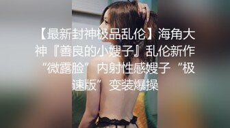 顶级NTR性爱大轰趴，推特大神【飓风】订阅，极品丝袜人妻，绿帽 情趣 制服 黑丝3P淫乱盛宴 (15)