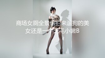 【新片速遞】 十二月私房最新流出大神潜入商场厕所❤️前后景偷拍美女尿尿白白的大屁股