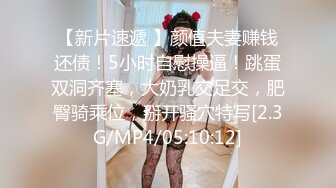 【新片速遞 】颜值夫妻赚钱还债！5小时自慰操逼！跳蛋双洞齐塞，大奶乳交足交，肥臀骑乘位，掰开骚穴特写[2.3G/MP4/05:10:12]