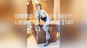 日常更新2023年8月30日个人自录国内女主播合集【180V】 (99)