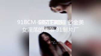 91BCM-042 白瞳瞳 多金美女淫荡的堕落 91制片厂