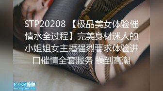 STP20208 【极品美女体验催情水全过程】完美身材迷人的小姐姐女主播强烈要求体验进口催情全套服务 操到高潮