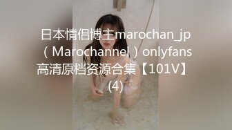 日本情侣博主marochan_jp（Marochannel）onlyfans高清原档资源合集【101V】 (4)