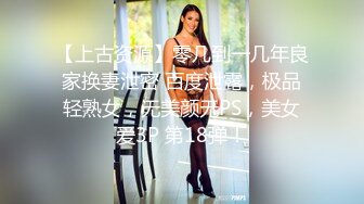 《真实搞熟女人妻》连体黑丝骚货，情趣房圆床上操