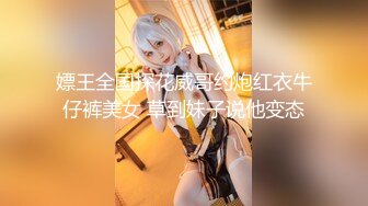 嫖王全国探花威哥约炮红衣牛仔裤美女 草到妹子说他变态