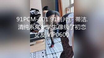  大长腿小姐姐 清纯反差女神Cola酱约见粉丝却被他大力肏的直喊救命