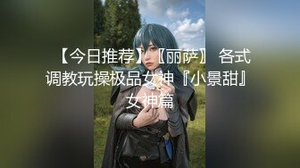  【今日推荐】〖丽萨〗 各式调教玩操极品女神『小景甜』女神篇