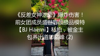 《反差女神泄密》爆炸伤害！前女团成员盛世容颜极品模特【BJ Haerni】私拍，被金主包养出道即巅峰 (2)