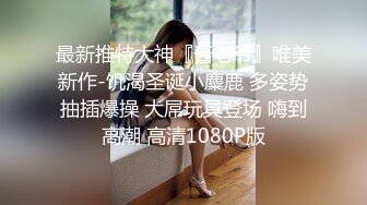 极品御姐 高颜值性感女神寻求刺激感的夫妻▌师师 ▌情趣诱惑美乳母狗蜜穴调教 当着老公面被大屌冲刺 淫靡颜射尤物