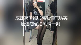 -9-16【大屌生无可恋丶】花臂胸前纹身外围，黑丝美腿深喉舔逼，后入爆插尽情输出