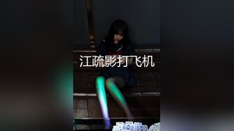 《稀缺资源⚡精品猎奇》油管推特收集整理各式各样无厘头情色视图大合集~露出啪啪社死奇葩多种多样~早熟小学生碉堡了 (53)