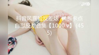 抖音风露脸反差婊  裸舞卡点自慰反差合集【1000 v】 (455)