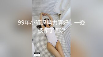 肉嘟嘟的奶胸妹子和纹身男友无套 卖力口再超多姿势角度操逼