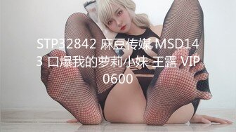 STP32842 麻豆传媒 MSD143 口爆我的萝莉小妹 王露 VIP0600