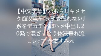 【中文字幕】おもらしキメセク痴汉电车 身动き取れないJ系をデカチン即ハメ中出し20発で混ざり合う体液垂れ流しレ○プ 仓本すみれ