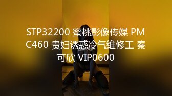 STP32200 蜜桃影像传媒 PMC460 贵妇诱惑冷气维修工 秦可欣 VIP0600