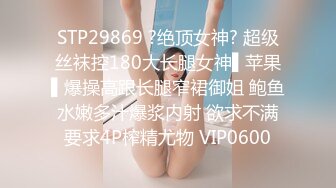 STP29869 ?绝顶女神? 超级丝袜控180大长腿女神▌苹果▌爆操高跟长腿窄裙御姐 鲍鱼水嫩多汁爆浆内射 欲求不满要求4P榨精尤物 VIP0600