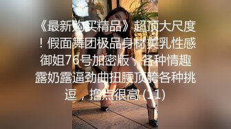 【海王金樽煮探花】下午场外围女神，温婉清秀高颜值，看似清冷实则淫荡娇娃