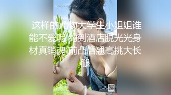 海角社区恋熟小哥 幽会漂亮熟女阿姨偷情啊插的好爽好老公哎呦操死我 快点阿姨被爆草，爽叫