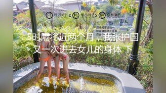 【新速片遞】 《时隔一年多☀️再度重磅来袭》万众期待刷新三观地质大学保研反差婊【陈J莹】露脸私拍，圣水群P圣水SM户外裸调不忍直视