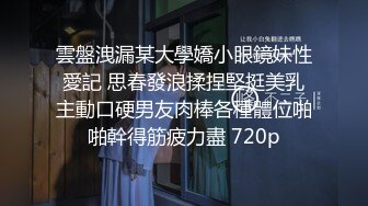 雲盤洩漏某大學嬌小眼鏡妹性愛記 思春發浪揉捏堅挺美乳主動口硬男友肉棒各種體位啪啪幹得筋疲力盡 720p